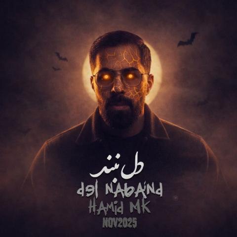 حمید ام کی – دل نبند